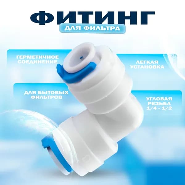 Переходник фитинг пластиковый угловой для фильтра трубка 1/4" - 1/4" внутренняя резьба, для трубки 6 мм