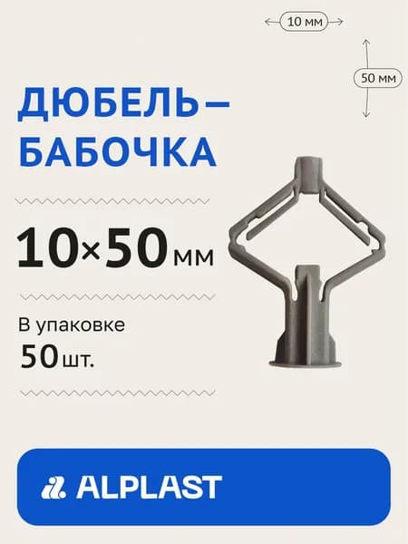 Дюбель бабочка 10х50, для гипсокартона ALPLAST
