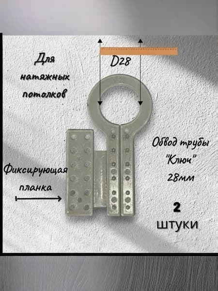 Обвод трубы "КЛЮЧ" D28 - 2шт.