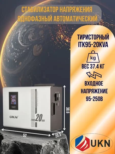 UKN Стабилизатор напряжения, 20000 В·А, однофазная сеть