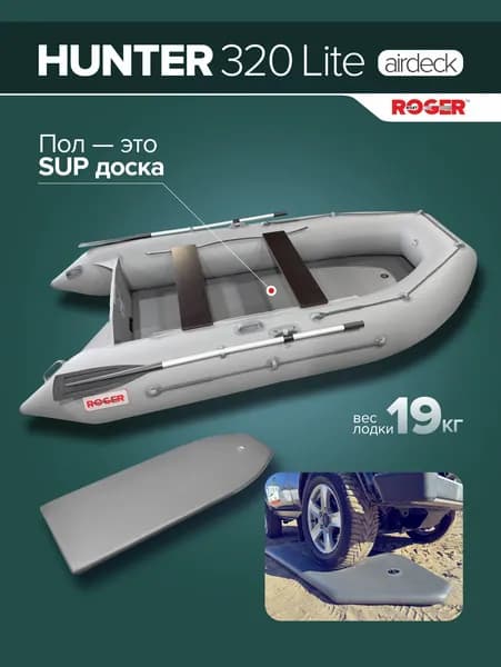 Лодка надувная ПВХ под мотор ROGER Hunter 320 Lite, НДВД Airdeck (серая)