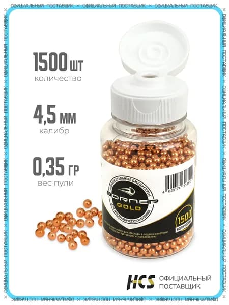 Шарики для пневматики BORNER GOLD 4,5 мм 1500 шт, омедненные с дозатором