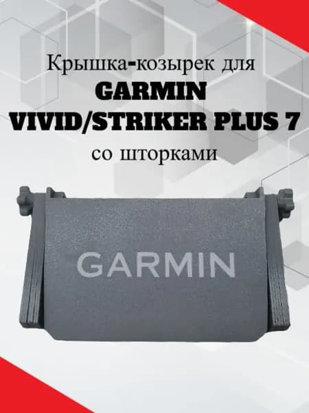 Защитная крышка со шторками для эхолота Garmin 7 Vivid/Striker Plus серая