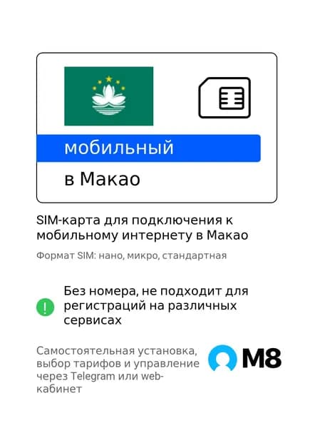 M8.tel SIM-карта - мобильный интернет в Макао, 3G, 4G сим карта для телефона, для планшета, для смартфона, для роутера - туристическая, иностранная, зарубежная сим карта для путешествий, интернет за границей
