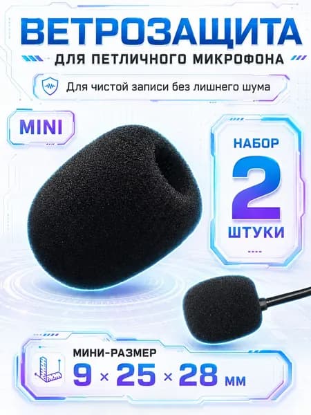 Поп-фильтр поролоновый для микрофона 2 шт. Защита от ветра, шумоподавление