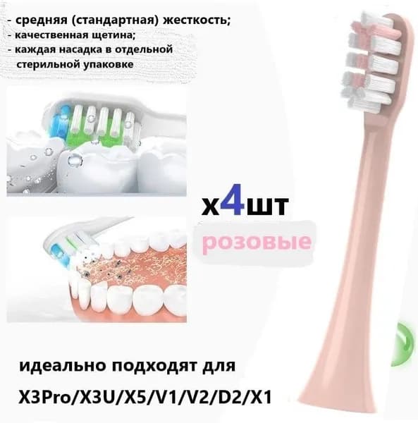 Сменные насадки совместимые с электрической ультразвуковой зубной щеткой, розовые, средней жесткости, четыре (4) штуки, семейный набор, комплект