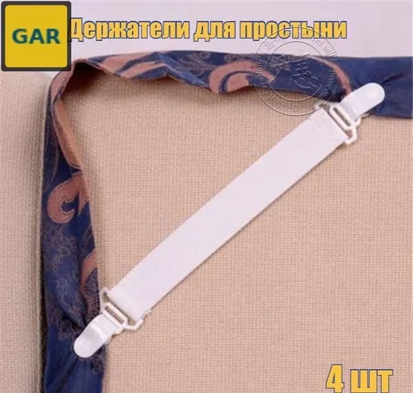 Набор фиксаторов для постельного белья и одеял, 4 шт., белый