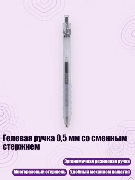 Гелевая ручка 0,5 мм со сменным стержнем, Черный