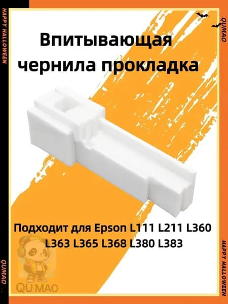 QuMao Картридж Расходник для печати,Подушечка для впитывания чернил (Без оболочки) Подходит для EPSON L111 L211 L220 L301 L303 L310 L313 L360 L405 L363 L365, совместимый, 1 шт