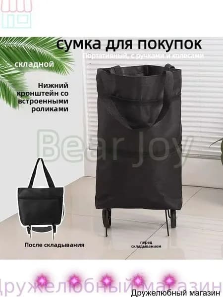 Сумка тележка