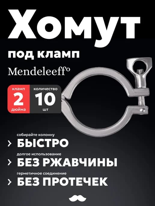 Хомут под кламп 2 дюйма, нержавеющая сталь, 10 шт