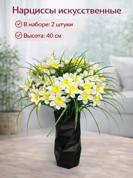 Нарциссы искусственные