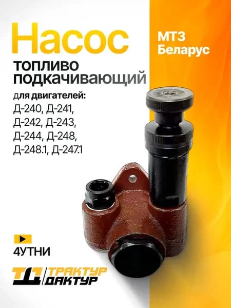 Топливоподкачивающий насос ТНВД МТЗ (4УТНИ) УТН3-1106010А-4