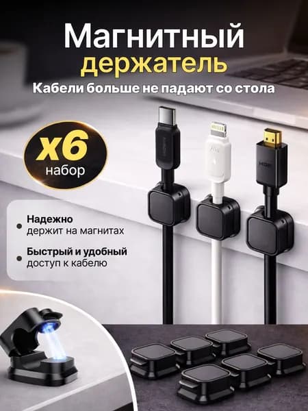Держатели для проводов самоклеющиеся 6 шт. Держатель для проводов самоклеющийся магнитный универсальный