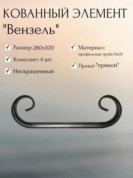 Кованый элемент "Вензель" 280х100 мм, комплект 4 шт