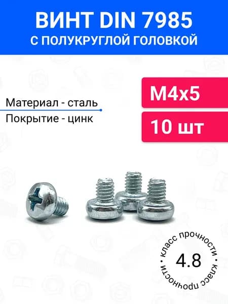 Винт DIN 7985 М4х5 с полукруглой головкой 10 шт, оцинкованная сталь, класс прочности 4.8