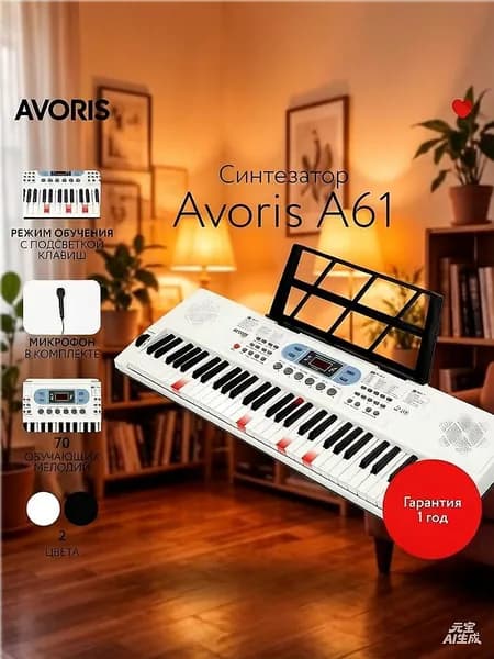 Синтезатор Avoris A61, 61 клавиша, 200 тембров и ритмов, питание от сети и батареек