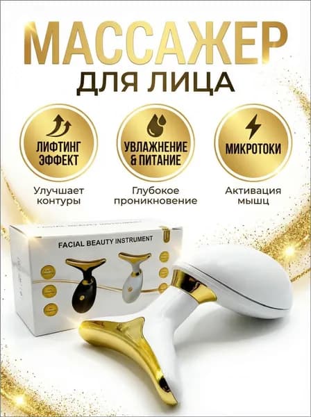 Массажер для лица вибрационный с эффектом микротоков белый