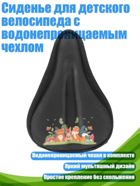 Сиденье для детского велосипеда с водонепроницаемым чехлом, - S - Парк Черных Животных