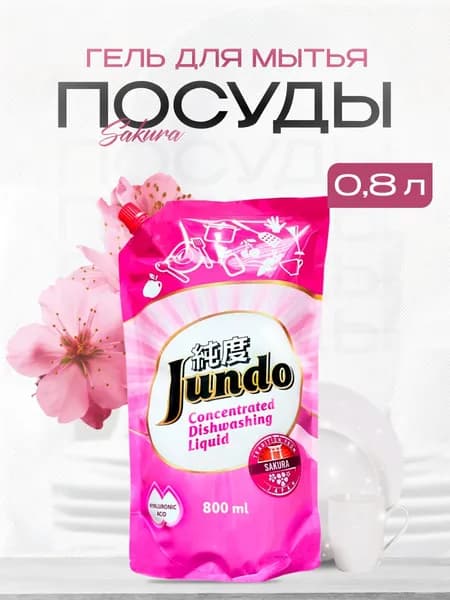 Гель для мытья посуды Jundo Sakura 0,8 л