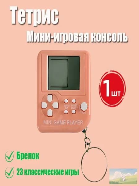 Игрушечный автомат Тетрис, мини, брелок