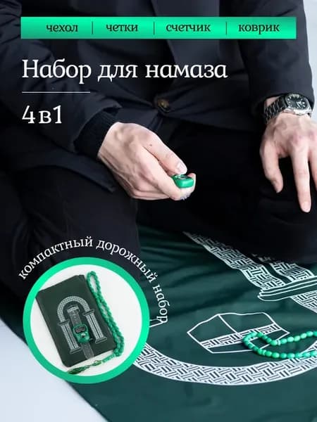 Мусульманский набор четки счетчик коврик чехол