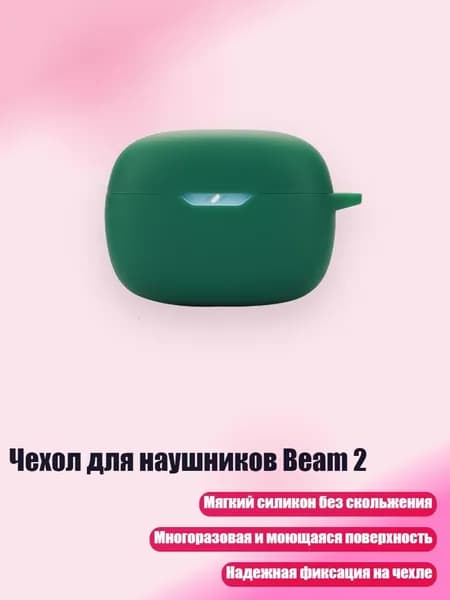 Чехол для наушников Beam 2, темно - зеленый