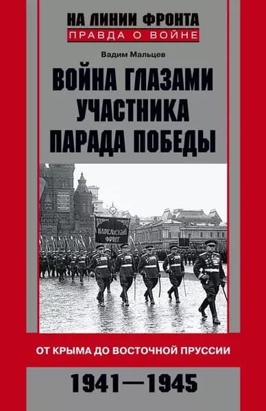 Война глазами участника Парада Победы. От Крыма до Восточной Пруссии. 19411945 | Мальцев Вадим Петрович | Электронная книга