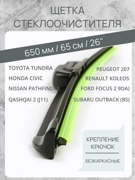 Щетка стеклоочистителя 650мм/65см/26"