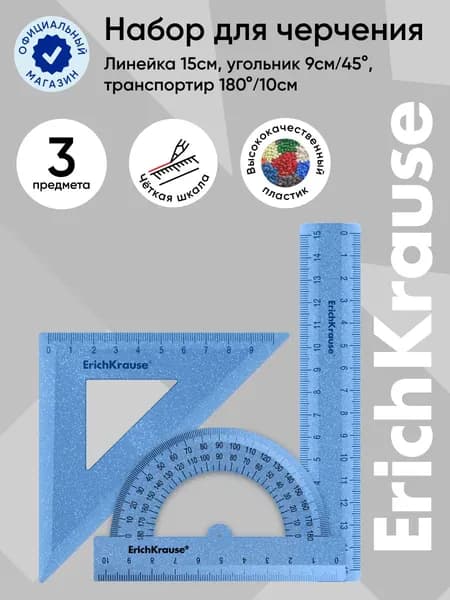 Набор для черчения ErichKrause