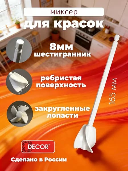 Миксер для красок с шестигранником 8мм, сделан в России, с ребристой поверхностью и закругленными лопастями