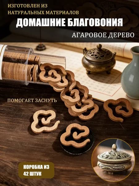 Спирали для аромакурильницы Агаровое дерево, 42 шт, восточная роскошь, нежный аромат, для спокойствия и релаксации