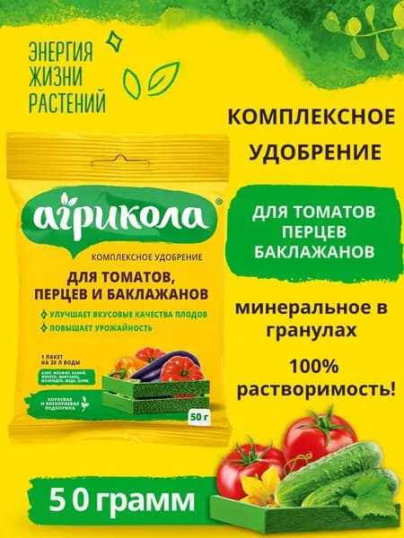 Удобрение для томатов, перцев, баклажанов Агрикола, 50 гр.