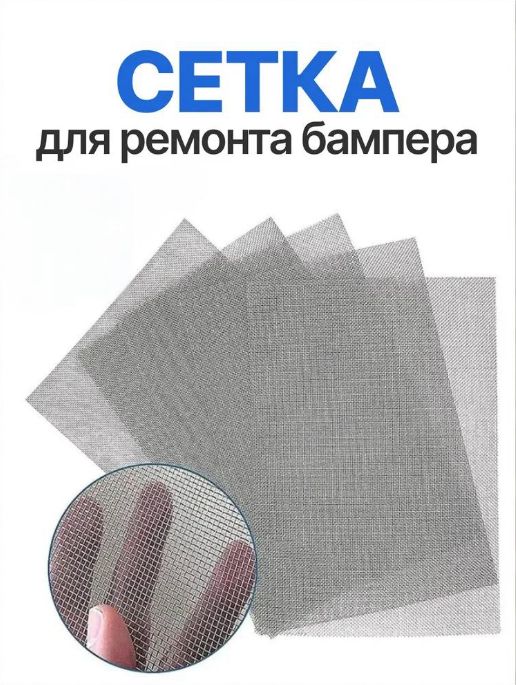 Сетка для ремонта кузовных деталей