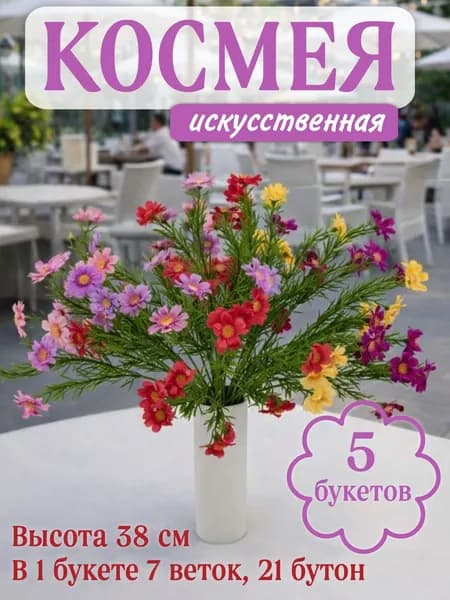 Космея искусственная 5 букетов Высота 38 см Цветы на могилу, на кладбище, на Пасху, на Троицу, на Радоницу, Родительский день