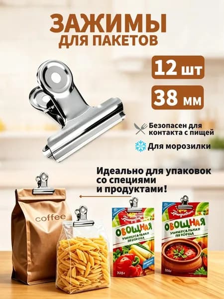Зажим кухонный, 12 шт