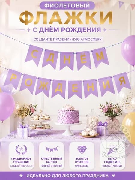 Буквенный флажок на день рождения с надписью С ДНЁМ РОЖДЕНИЯ , золотая фольга, фиолетовый