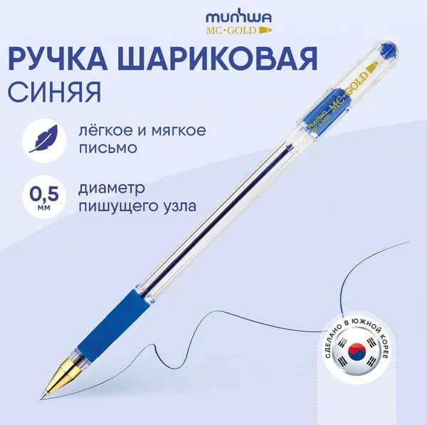 Шариковая ручка MunHwa "MC Gold" синяя 0,5 мм с грипом