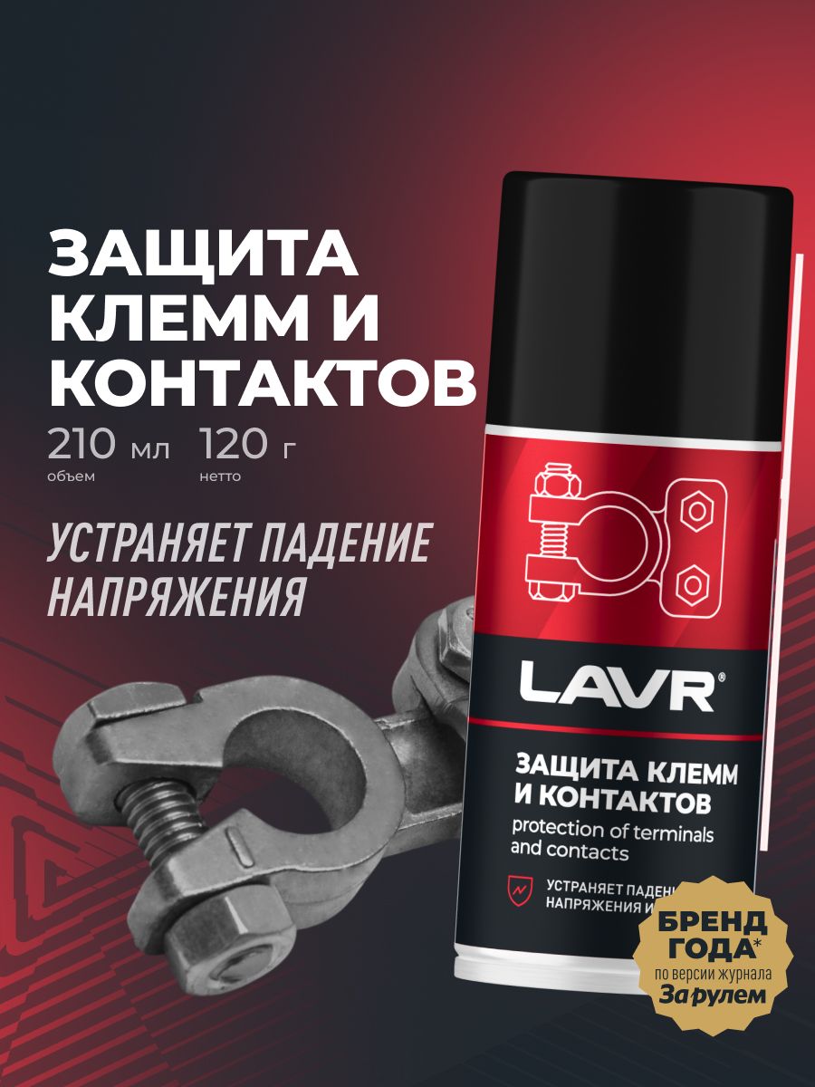 Защита клемм и контактов LAVR PRO LINE, 210 мл / Ln3513
