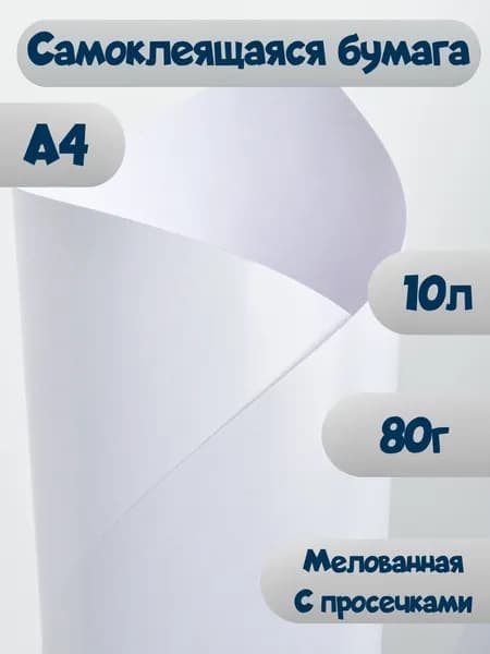 Самоклеющаяся бумага,10 листов белая мелованная с просечками