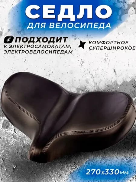 Седло для велосипеда, электросамоката, электровелосипеда