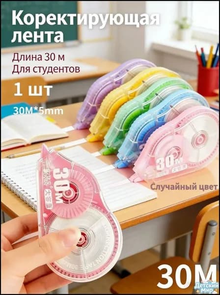 Корректирующая лента, 3000 см, 1 шт., удлиненная. Школьные канцелярские принадлежности.