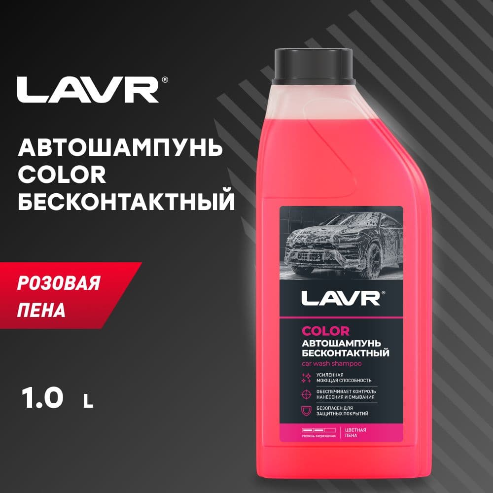 Автошампунь Color Розовая пена 7.6 Концентрат 1:50 - 100, 1 л, LAVR, Ln2331