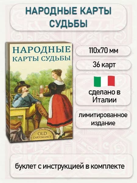 Народные карты Судьбы, AC01