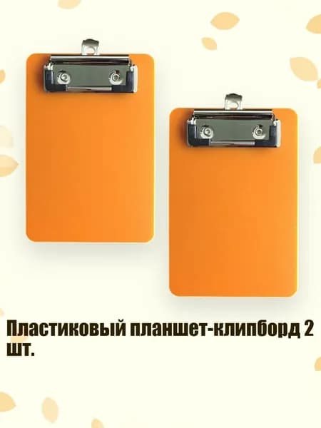 Планшетная доска, 1 шт.