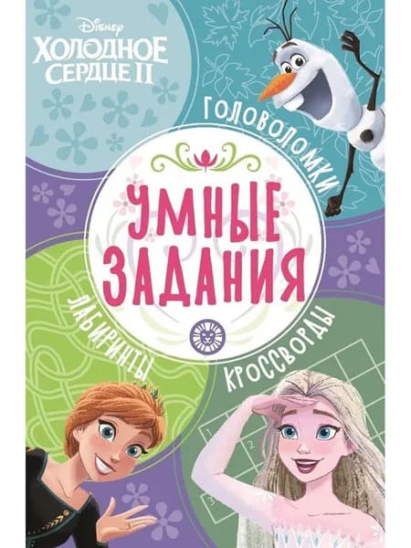 Умные задания № УЗ 2201 Холодное сердце 2