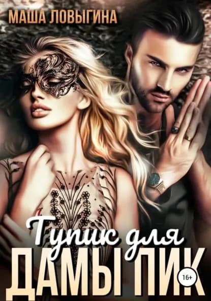 Тупик для Дамы Пик | Ловыгина Маша | Электронная книга