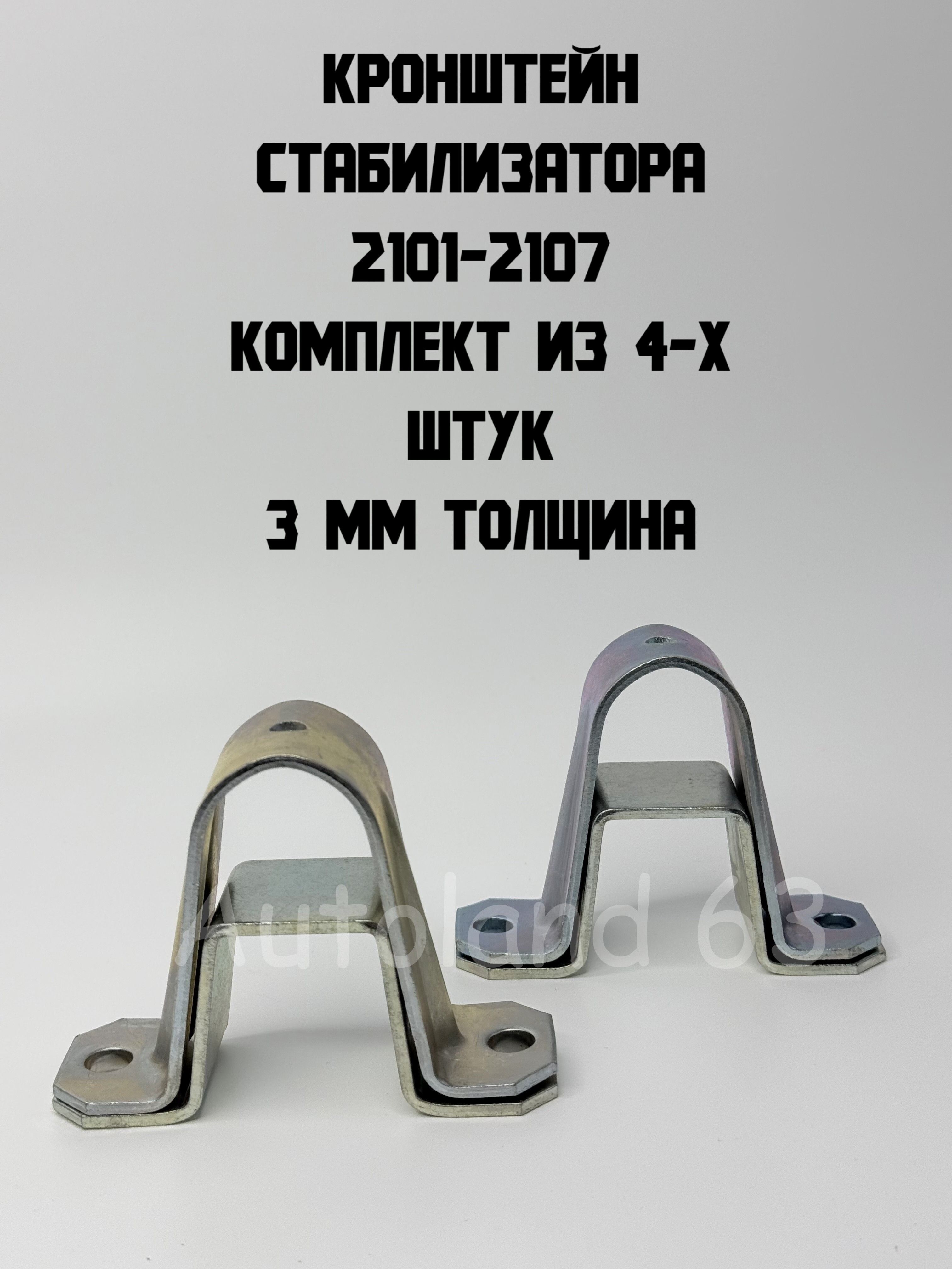 Кронштейн стабилизатора 2101-2107 комплект на машину