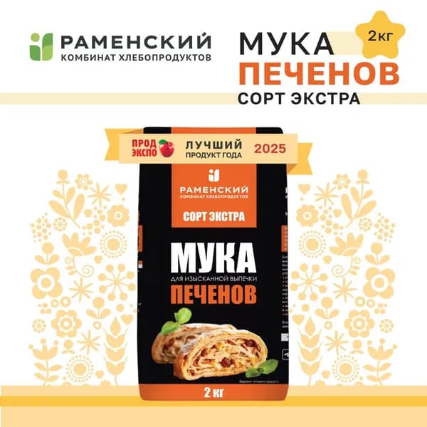 Мука 2 КГ. пшеничная хлебопекарная сорт Экстра т/м "Печенов". Лучшая мука для праздничной выпечки и при изготовлении высших сортов мучных изделий. (Раменский КХП)