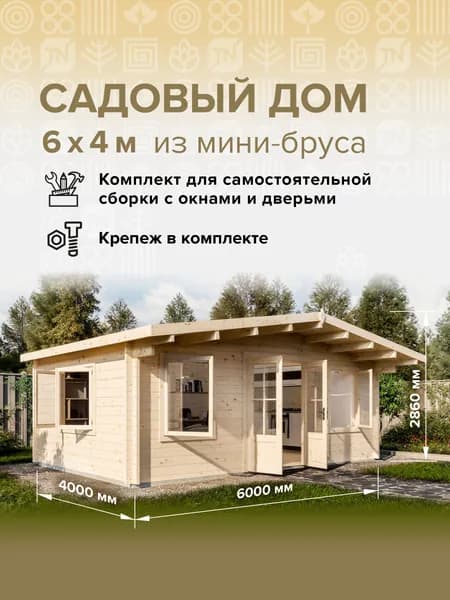 Дом готовый 6*4м(24м2), с окнами и дверьми в комплекте деревянный модульный домокомплект самосборный. Дачный быстровозводимый каркасный сруб из бруса под ключ. Дома готовые из минибруса.